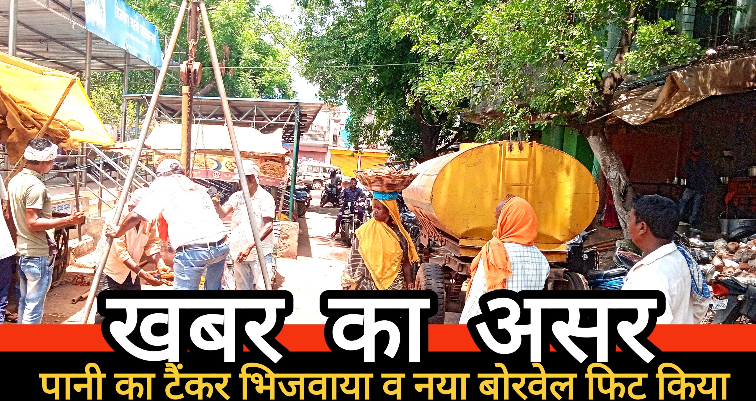खबर का असर : नगर पालिका की ओर से पानी का टैंकर भिजवाया गया और खराब बोरवेल की जगह नया बोरवेल फिट किया