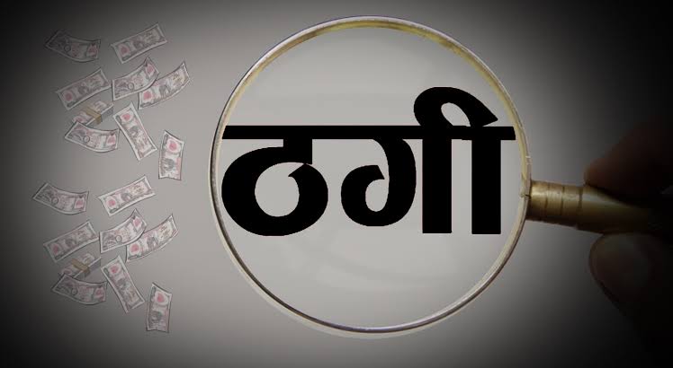 रायपुर : शेयर मार्केट में एक लाख निवेश करने पर 15 दिनों में 1 करोड़ देने का झांसा, कारोबारी से 20 लाख की ठगी…
