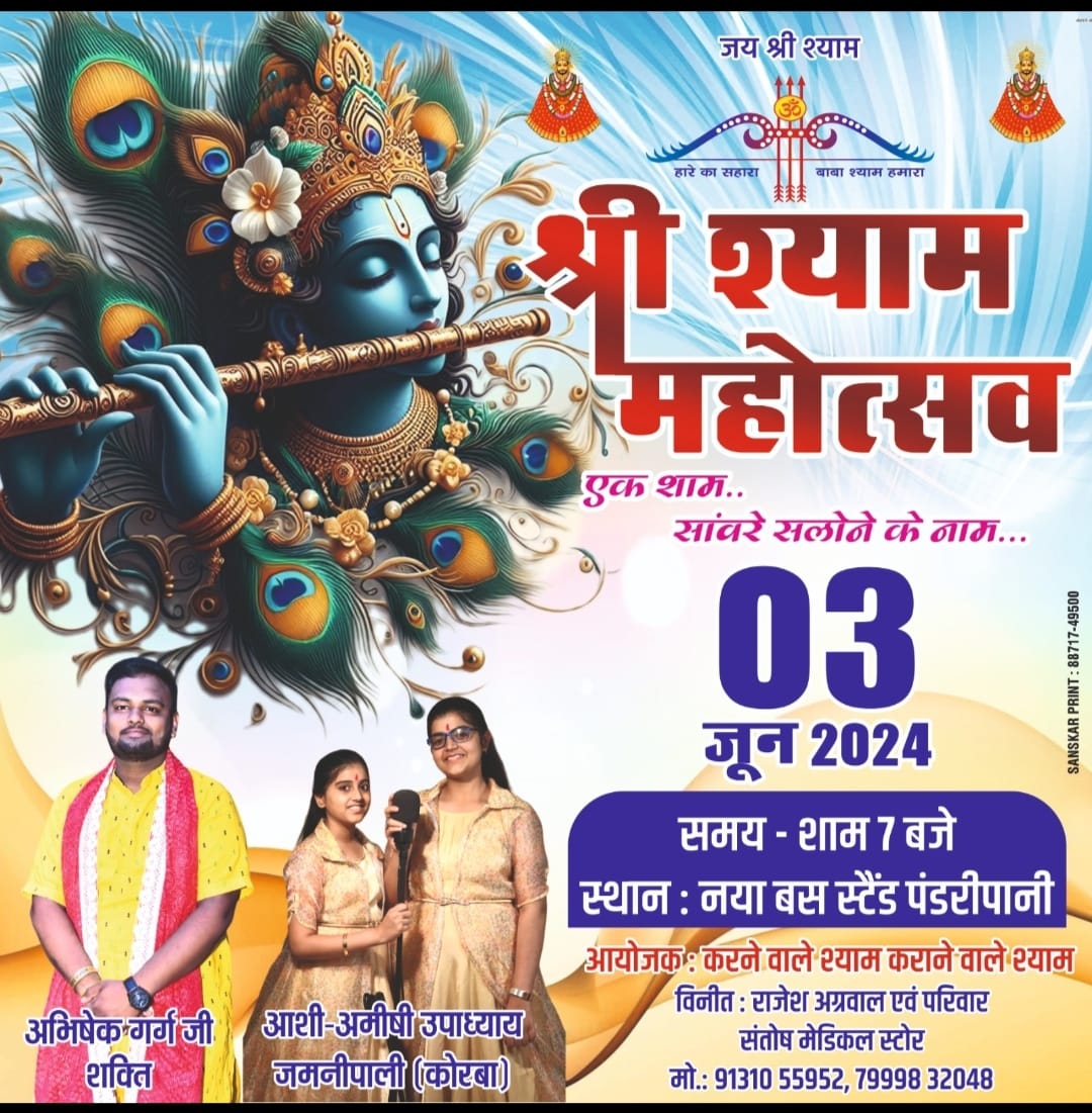 एक शाम संवारे सलोने के नाम।  शाम 7 बजे सजेगा श्री खाटू श्याम बाबा का दरबार…