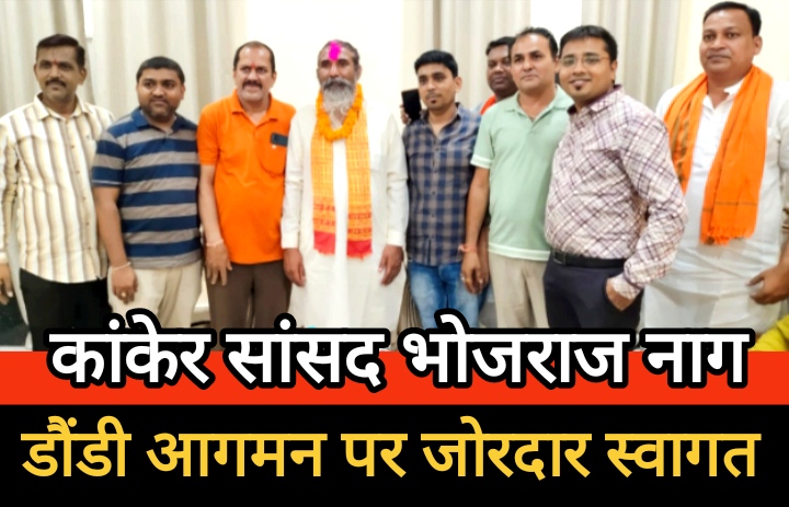 कांकेर सांसद भोजराज नाग के डौंडी आगमन पर जोरदार स्वागत किया गया।