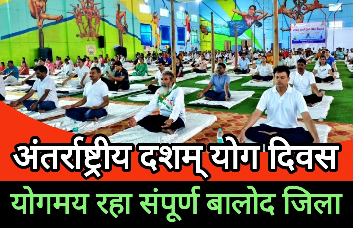 अंतर्राष्ट्रीय दशम् योग दिवस पर योगमय रहा संपूर्ण बालोद जिला