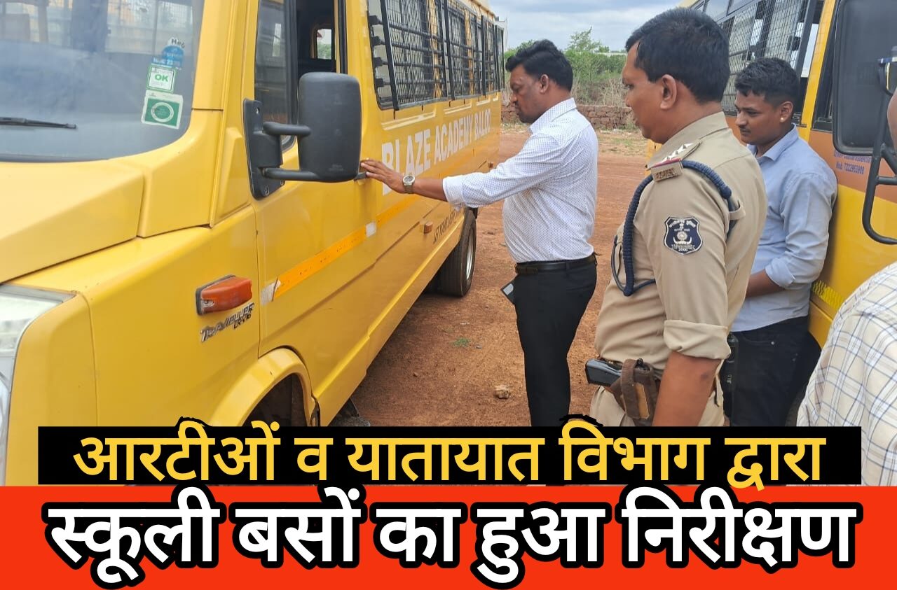 शिक्षण सत्र 2024 प्रारंभ होने के पुर्व ही आरटीओं एवं यातायात विभाग बालोद संयुक्त रूप से जिले में संचालित स्कूली बस का चेकिंग शिविर का किया गया आयोजन।