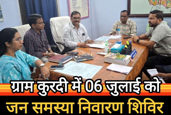 गुण्डरदेही विकासखण्ड के ग्राम कुरदी में 06 जुलाई को जिला स्तरीय जन समस्या निवारण शिविर का होगा आयोजन