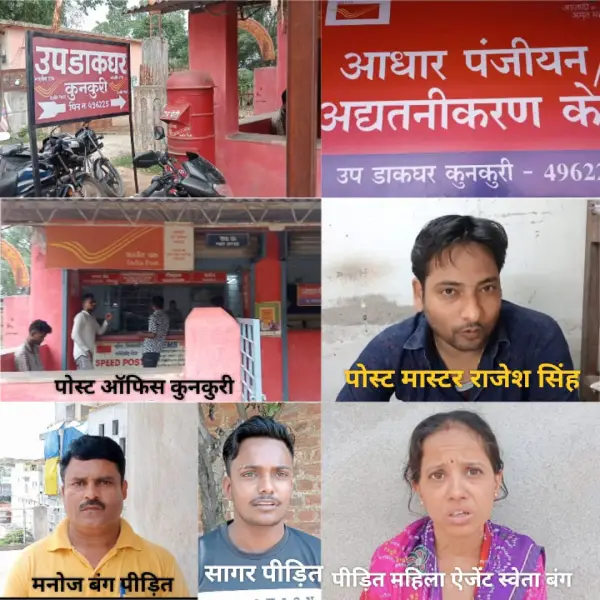 आरोप : कुनकुरी उप डाकघर के पोस्टमास्टर का महिला से दुर्व्यवहार…