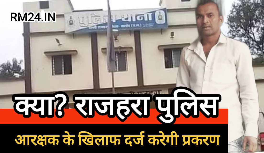 क्या? राजहरा पुलिस अपने ही थाने में पदस्थ आरक्षक के खिलाफ प्रकरण दर्ज करेगी