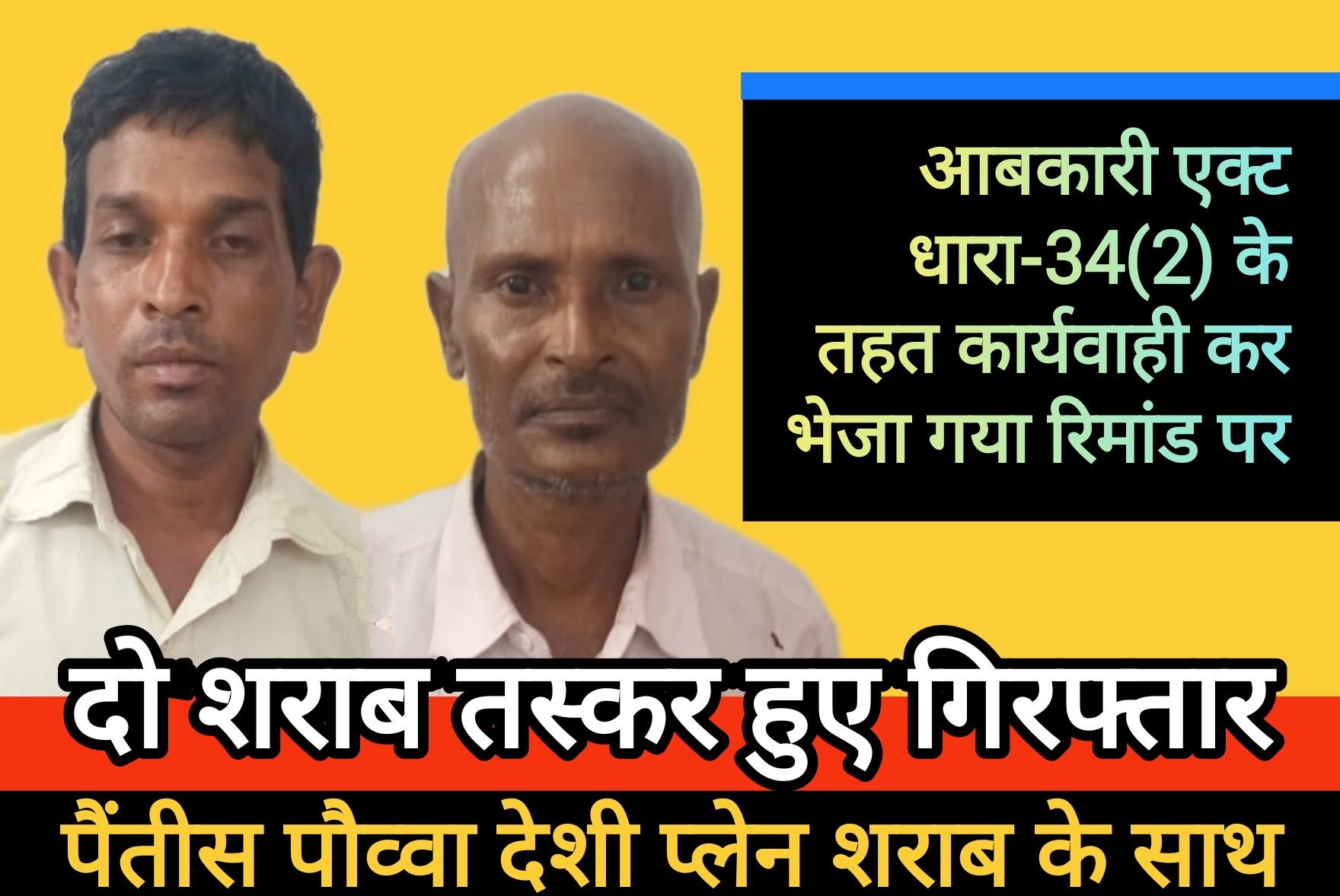 35 पौव्वा देशी प्लेन शराब एवं वाहन मोटर सायकल के साथ 02 आरोपी गिरफ्तार, अर्जुन्दा पुलिस की कार्यवाही।