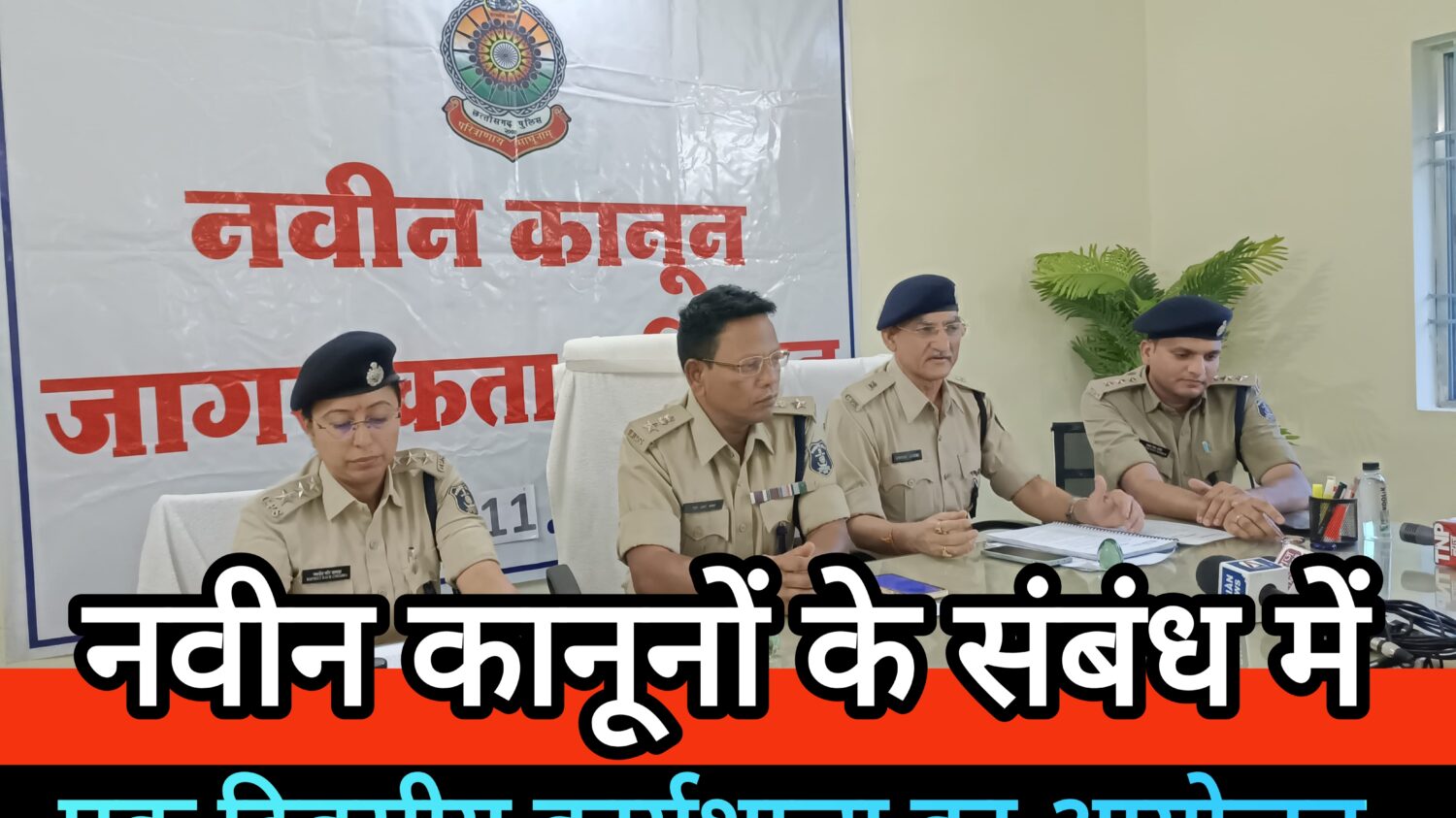 नवीन कानूनों के संबंध बालोद पुलिस द्वारा पत्रकारों के लिए एक दिवसीय कार्यशाला का किया गया आयोजन