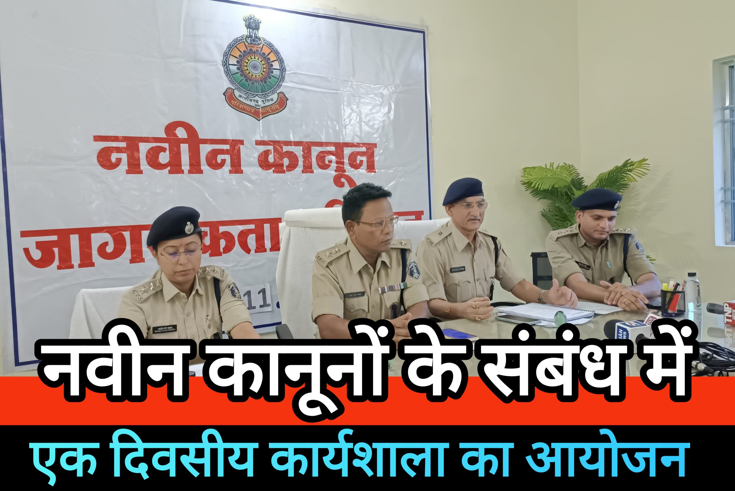नवीन कानूनों के संबंध बालोद पुलिस द्वारा पत्रकारों के लिए एक दिवसीय कार्यशाला का किया गया आयोजन
