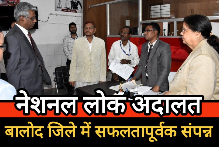 बालोद जिले में नेशनल लोक अदालत सफलतापूर्वक संपन्न