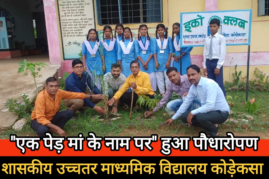शासकीय उच्चतर माध्यमिक विद्यालय कोड़ेकसा में “एक पेड़ मां के नाम पर” हुआ पौधारोपण