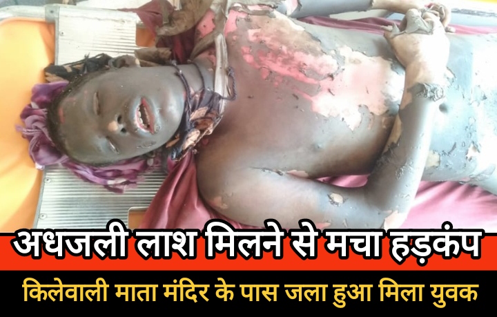 किलेवाली माता मंदिर के पास जला हुआ मिला युवक का शव, जांच में जुटी महामाया पुलिस