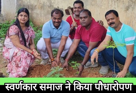 स्वर्णकार वेलफेयर एसोसिएशन छत्तीसगढ़ और सरगुजा स्वर्णकार समाज ने किया पौधारोपण