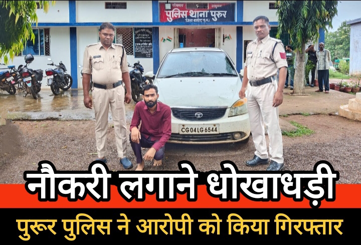 नौकरी लगाने के नाम पर धोखाधड़ी करने वाले आरोपी पर की गई कार्यवाही