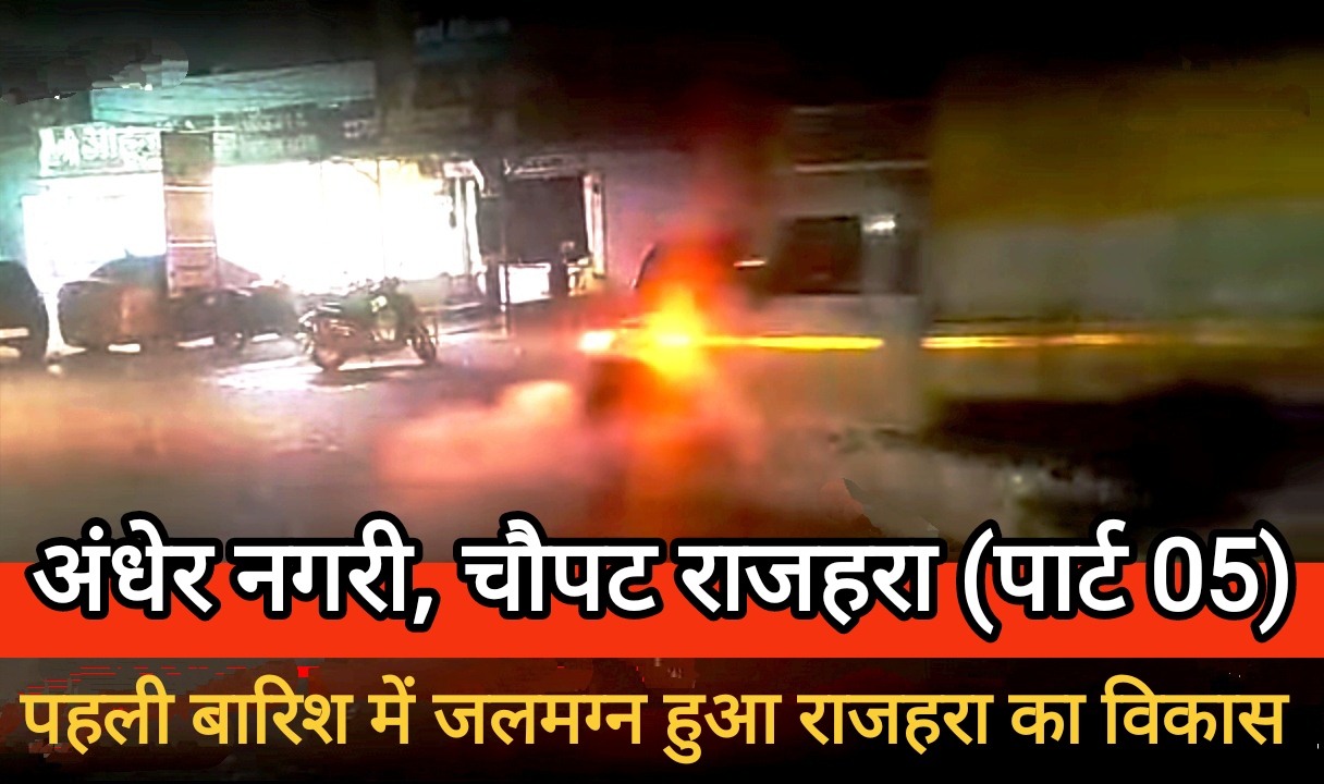 पहली बारिश में जलमग्न हुआ राजहरा का विकास