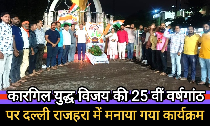कारगिल युद्ध विजय की 25 वीं वर्षगांठ पर दल्ली राजहरा में मनाया गया कार्यक्रम