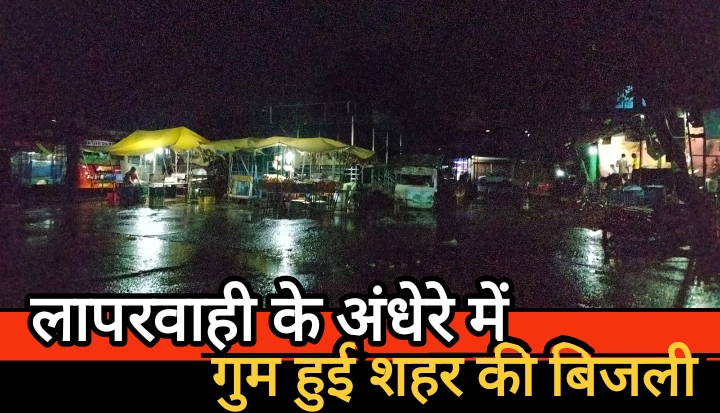 लापरवाही के अंधेरे में गुम हुई शहर की बिजली