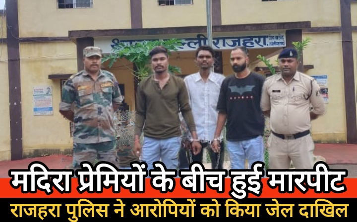 शराब पीने के लिये पैसे की मांग कर मारपीट करने वाले आरोपियों को गिरफ्तार कर भेजा जेल…