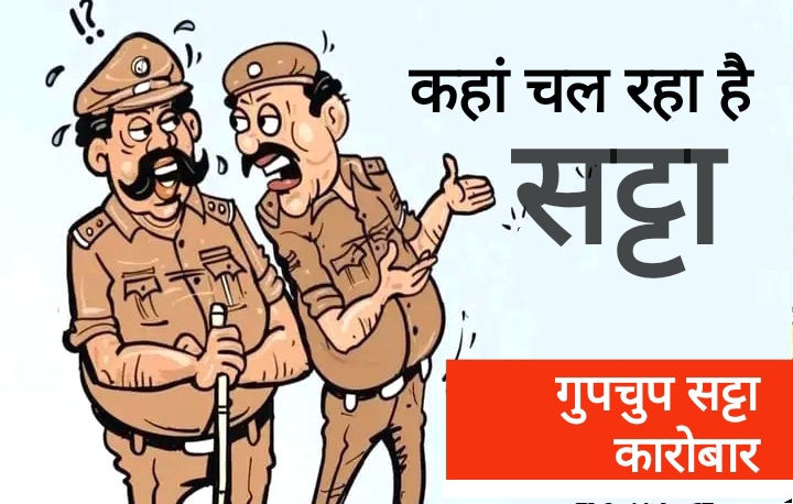 खाईवाल चला रहा लुकाछिपी से अवैध सट्टे का खेल, चुनौती से निपटने पुलिस प्रशासन हो रहा फेल