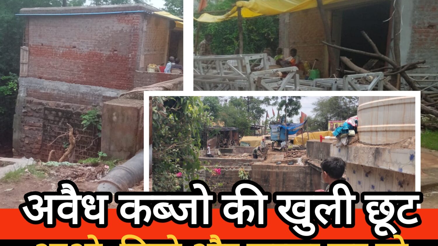 आमरण अनशन : अवैध कब्जो की खुली छूट, आओ, मिलो और कब्जा कर लो