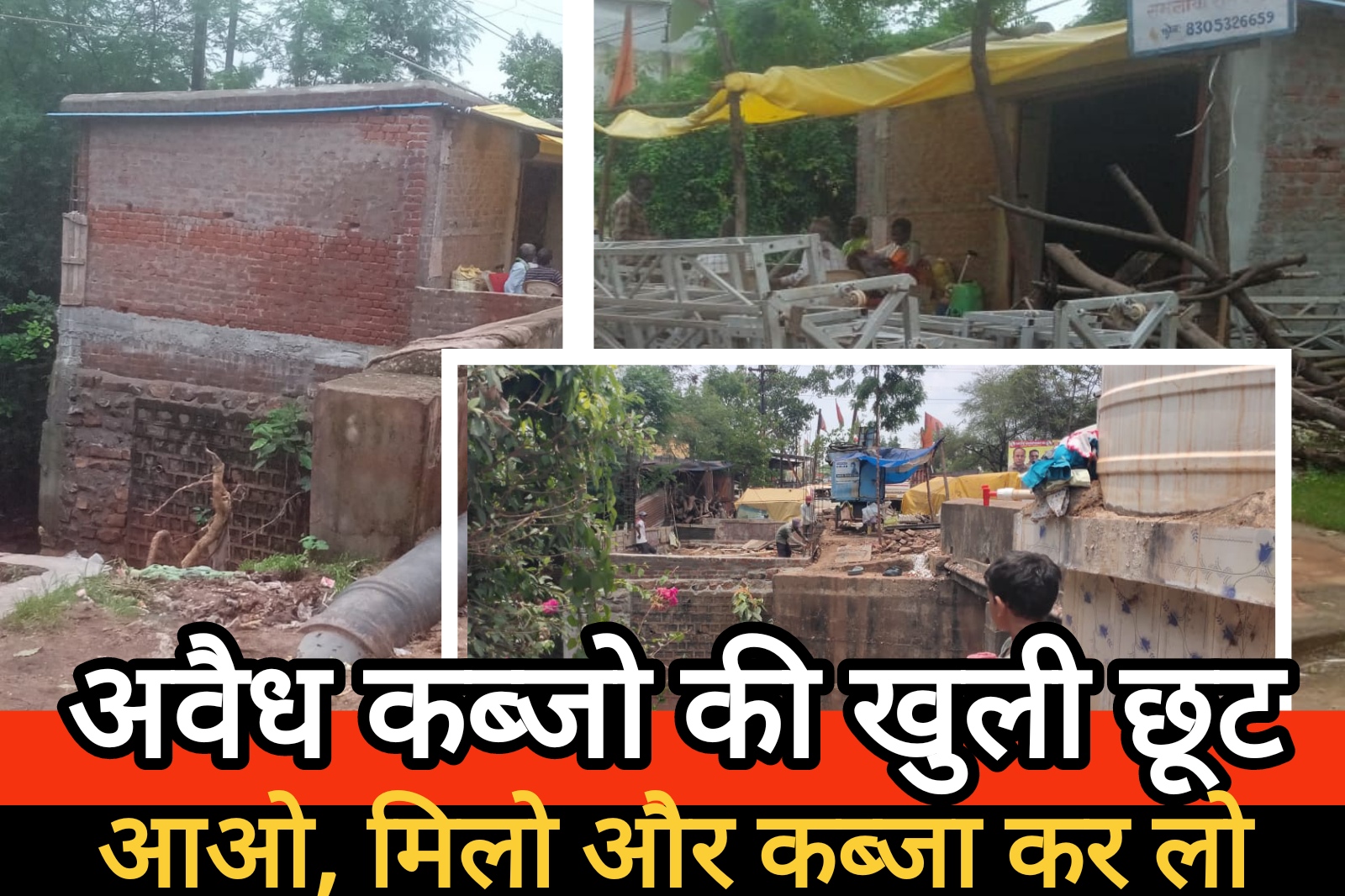 आमरण अनशन : अवैध कब्जो की खुली छूट, आओ, मिलो और कब्जा कर लो