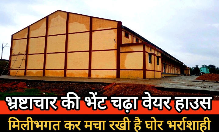 आदिवासी ब्लॉक मुख्यालय डौंडी में बन रहा वेयर हाउस भ्रष्टाचार की भेंट चढ़ा, मिलीभगत कर निर्माण कार्य पर भर्राशाही मचा रखी है