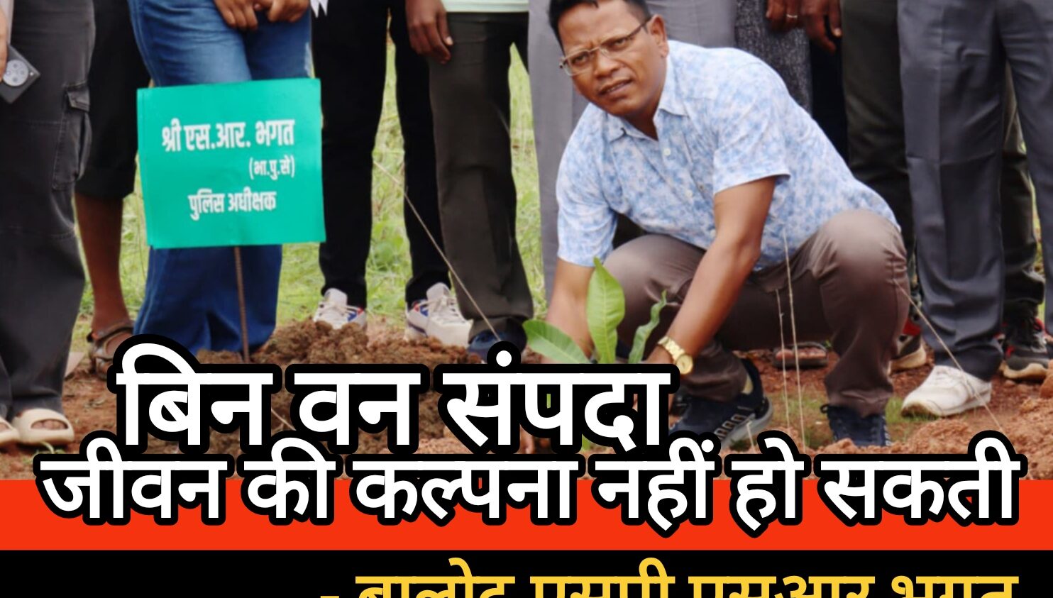 बालोद पुलिस के द्वारा छत्तीसगढ़ का प्रथम त्योहार “हरेली” के अवसर पर 220 पौधे लगाकर किया गया पौधारोपण