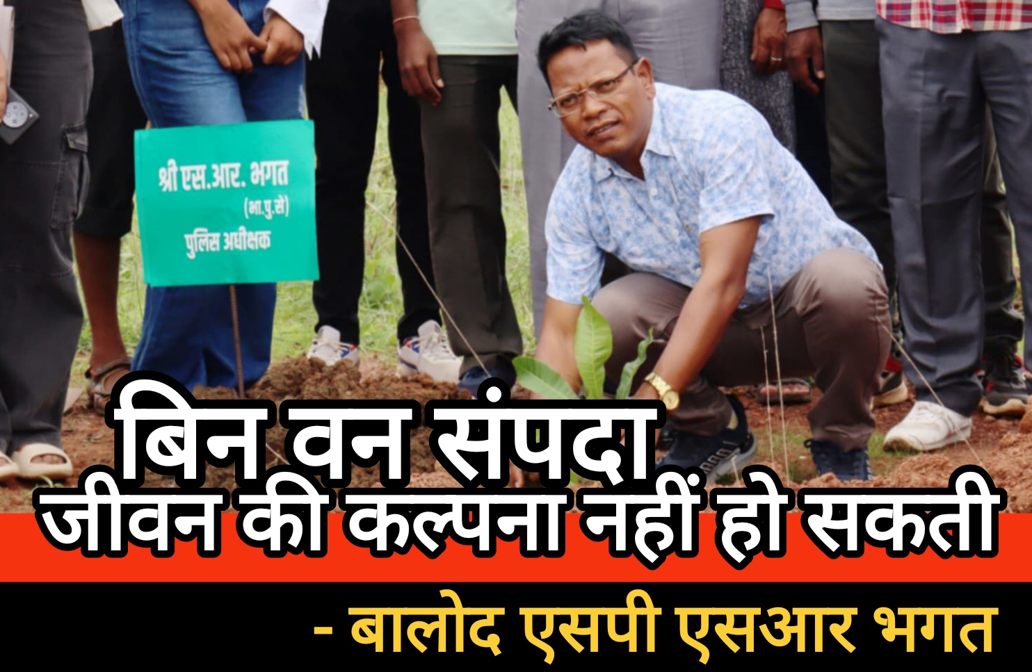 बालोद पुलिस के द्वारा छत्तीसगढ़ का प्रथम त्योहार “हरेली” के अवसर पर 220 पौधे लगाकर किया गया पौधारोपण
