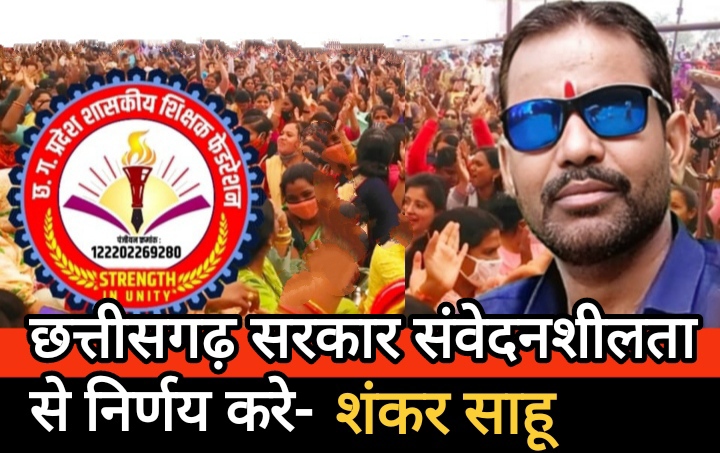 शिक्षा विभाग मे तीस हजार से ज्यादा पद हो जाएंगे समाप्त। छत्तीसगढ़ सरकार संवेदनशीलता से निर्णय करे- शंकर साहू