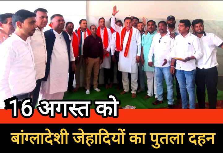 विश्व हिंदू परिषद व बजरंगदल 16 अगस्त को फुकेगी बांग्लादेशी जेहादियों का पुतला, बनी रणनीति