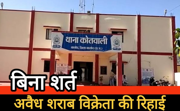 पुलिस ने शराब विक्रेता को हिरासत में लेकर छोड़ा, कैसे हुआ ये कारनामा?