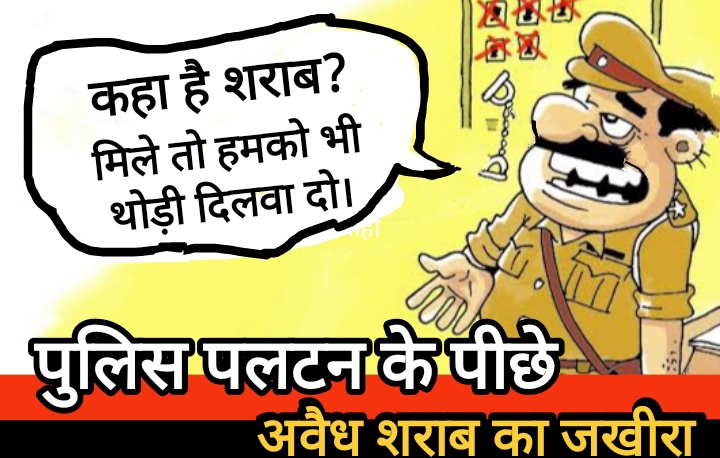 सीएसपी आफिस के पीछे जमकर बिक रही अवैध शराब