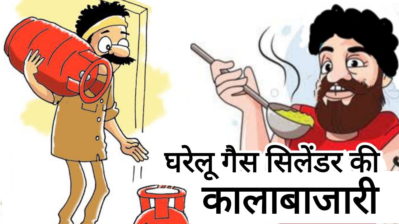 घरेलू गैस के दुरुपयोग की खुली मनमर्जी