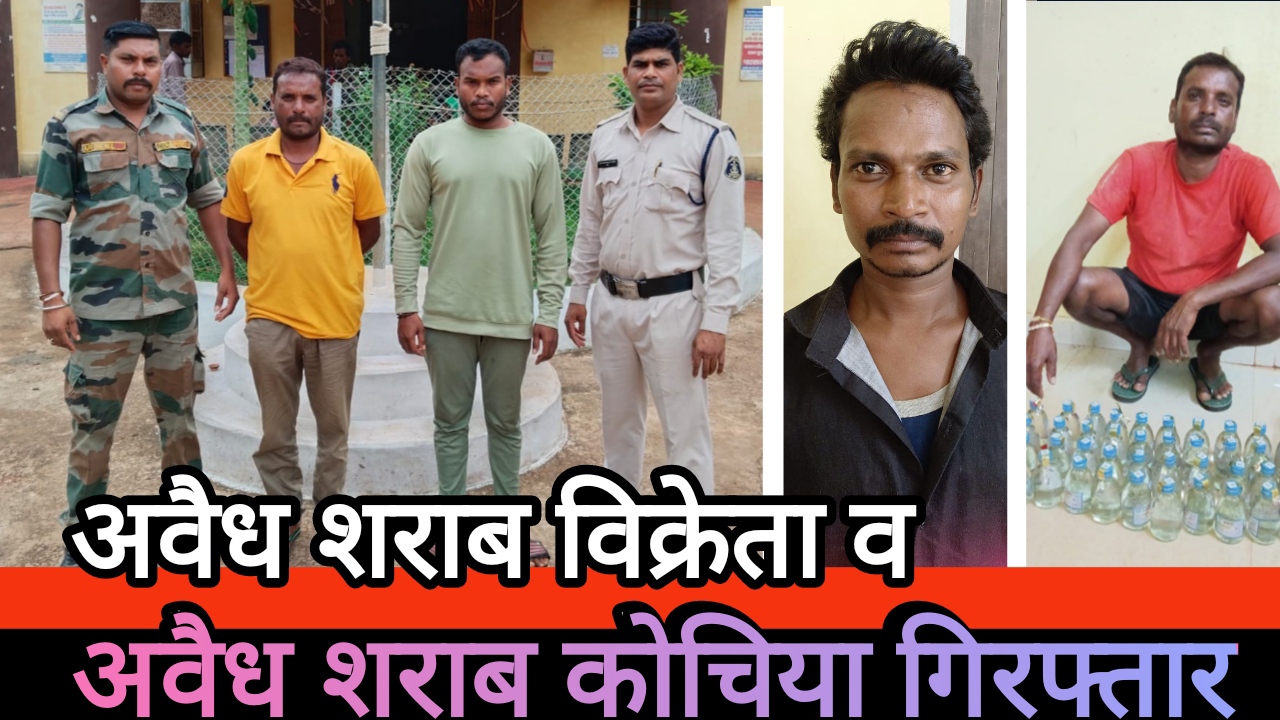 अवैध शराब परिवहन करने तथा बिक्री करने वाले 04 आरोपियों को राजहरा पुलिस ने किया गिरफ्तार