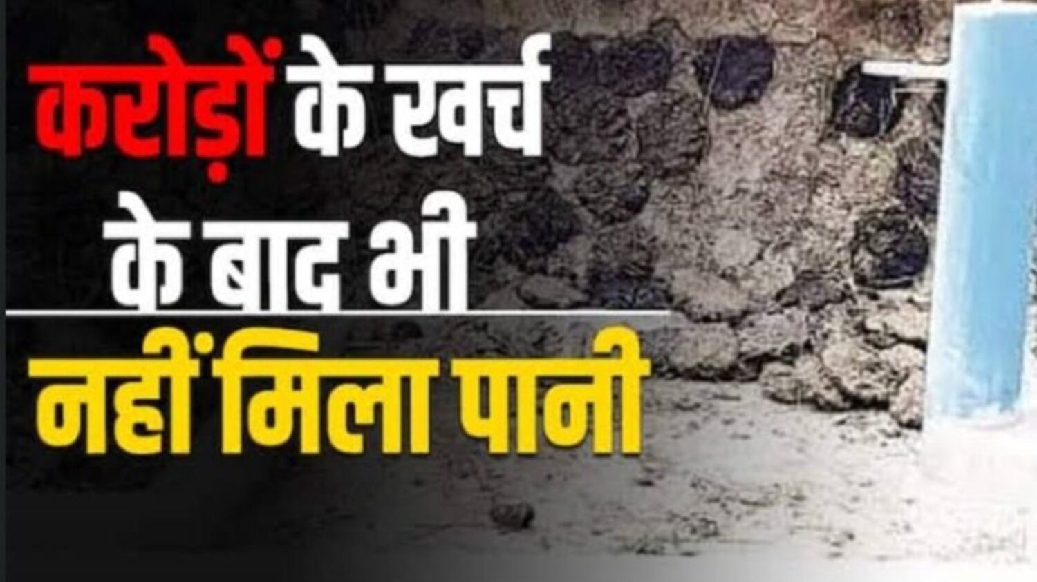 पीएचई मंत्री साव के विभाग में जलजीवन मिशन बना भ्रष्टाचार का अड्डा ; पानी की एक बूंद के लिए तरसती जनता…