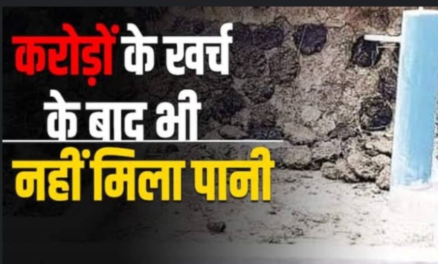 पीएचई मंत्री साव के विभाग में जलजीवन मिशन बना भ्रष्टाचार का अड्डा ; पानी की एक बूंद के लिए तरसती जनता…