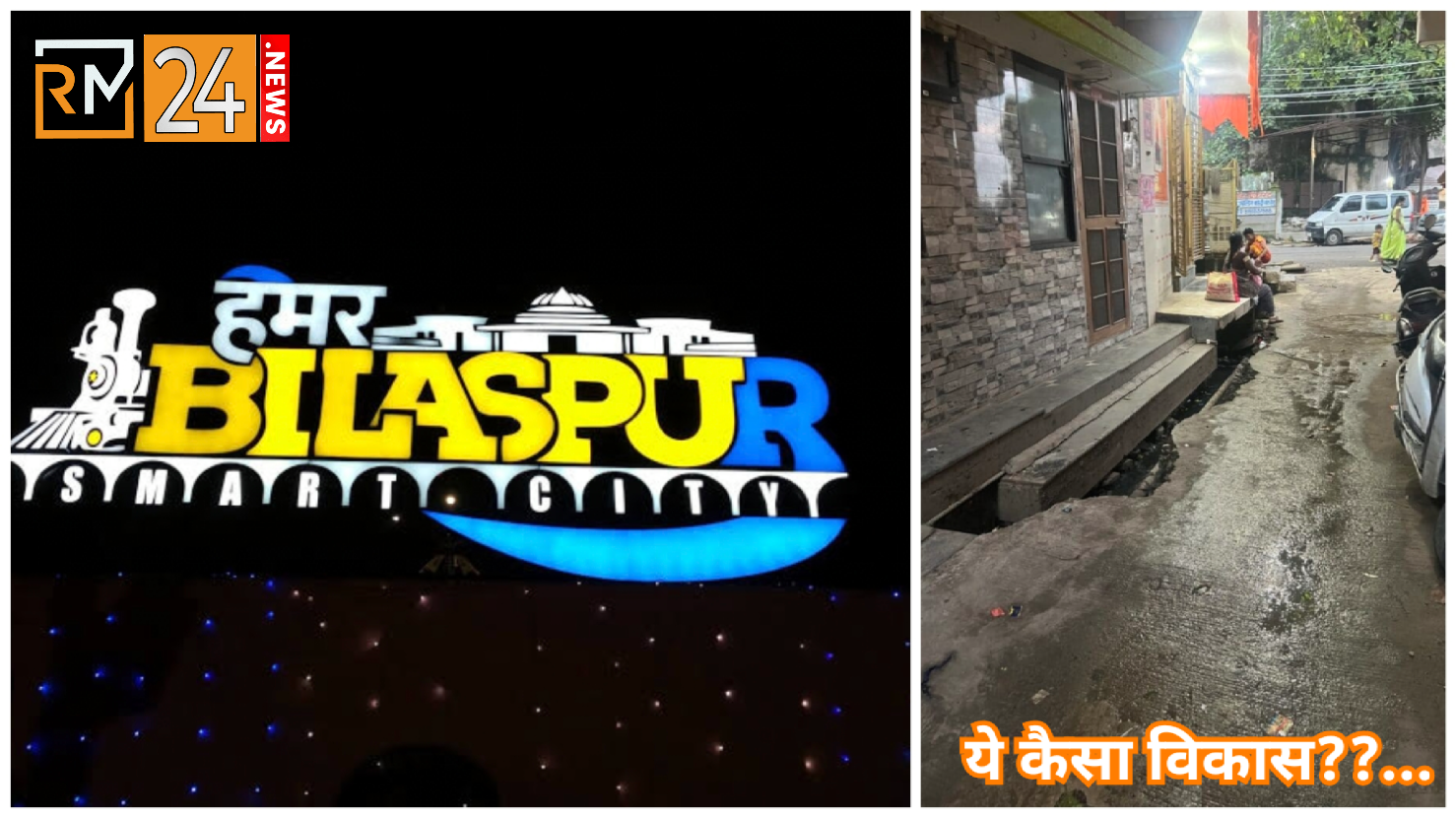 बिलासपुर : नगरीय प्रशासन मंत्री के गृह शहर में ये कैसा विकास??…