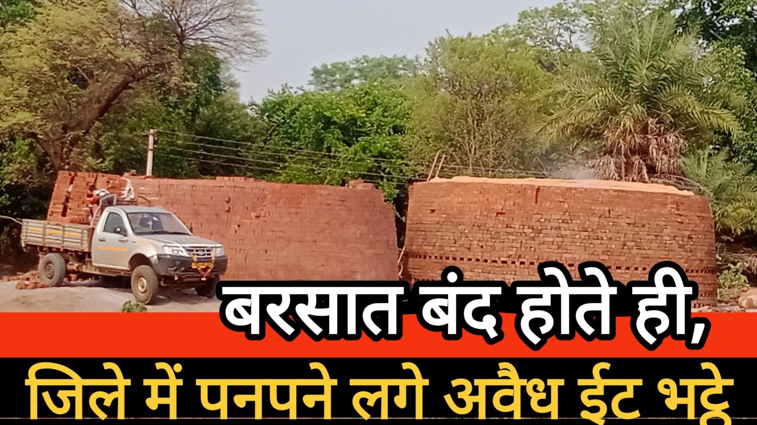 ईंट भट्टो का धड़ल्ले से बढ़ता अवैध कारोबार