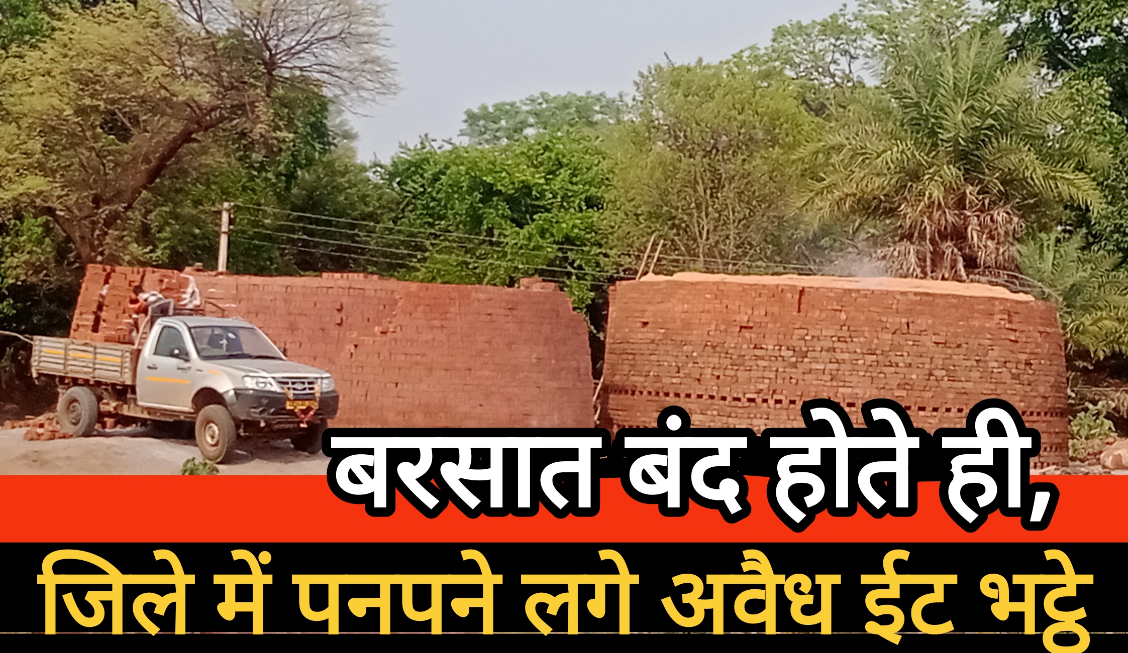 ईंट भट्टो का धड़ल्ले से बढ़ता अवैध कारोबार