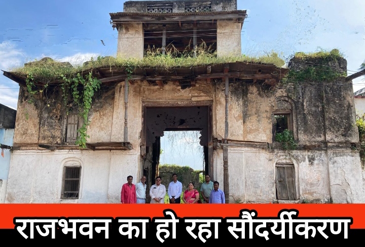 जमीदारी जमाने के राजभवन का हो रहा सौंदर्यीकरण