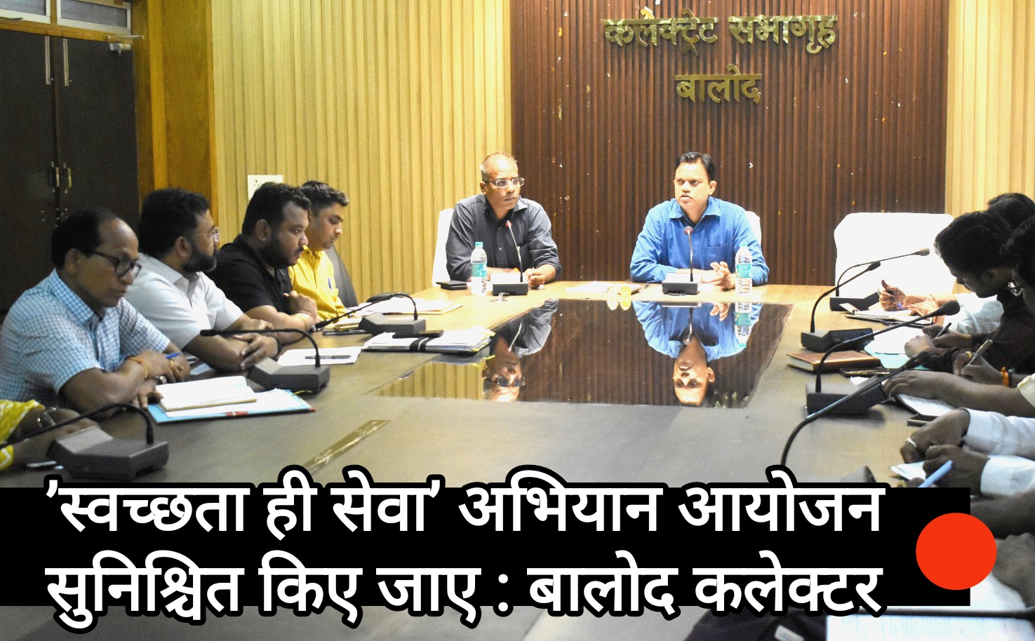 ’स्वच्छता ही सेवा’ अभियान के अंतर्गत विभिन्न गतिविधियों का आयोजन सुनिश्चित किए जाए : बालोद कलेक्टर