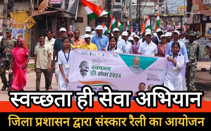 स्वच्छता को अपने जीवन का अभिन्न हिस्सा बनाकर इस महत्वपूर्ण अभियान को सफल बनाने हम सभी अपनी अमूल्य भागीदारी सुनिश्चित करें : कलेक्टर