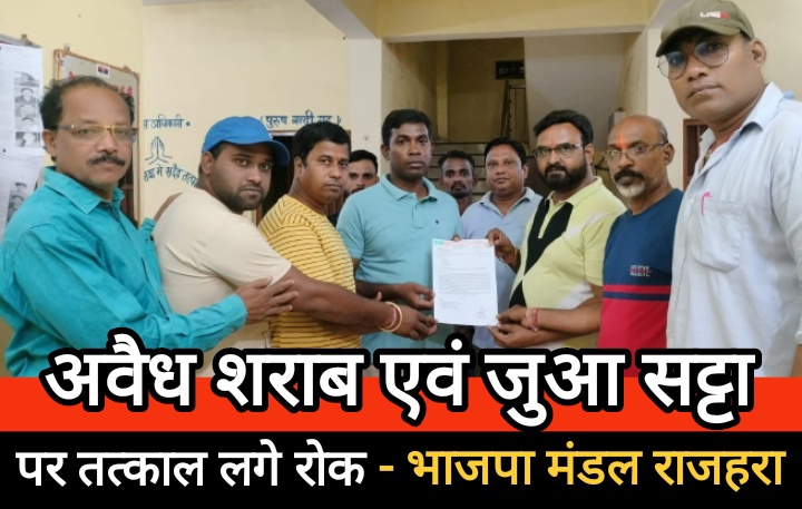 भाजपा पदाधिकारीयो ने राजहरा एवं आसपास के क्षेत्र में अवैध शराब एवं जुआ सट्टा पर रोक लगाने थाना प्रभारी को दिया ज्ञापन