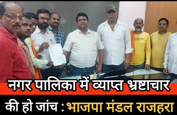 नगर पालिका राजहरा में व्याप्त भ्रष्टाचार की जांच हेतु भाजपा ने सौंपा ज्ञापन