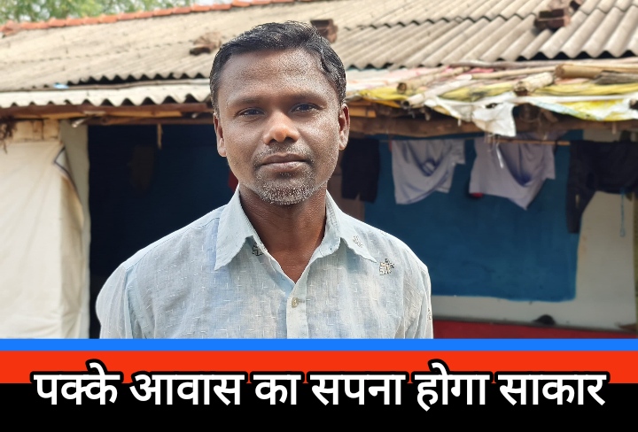 पक्के आवास का सपना होगा साकार