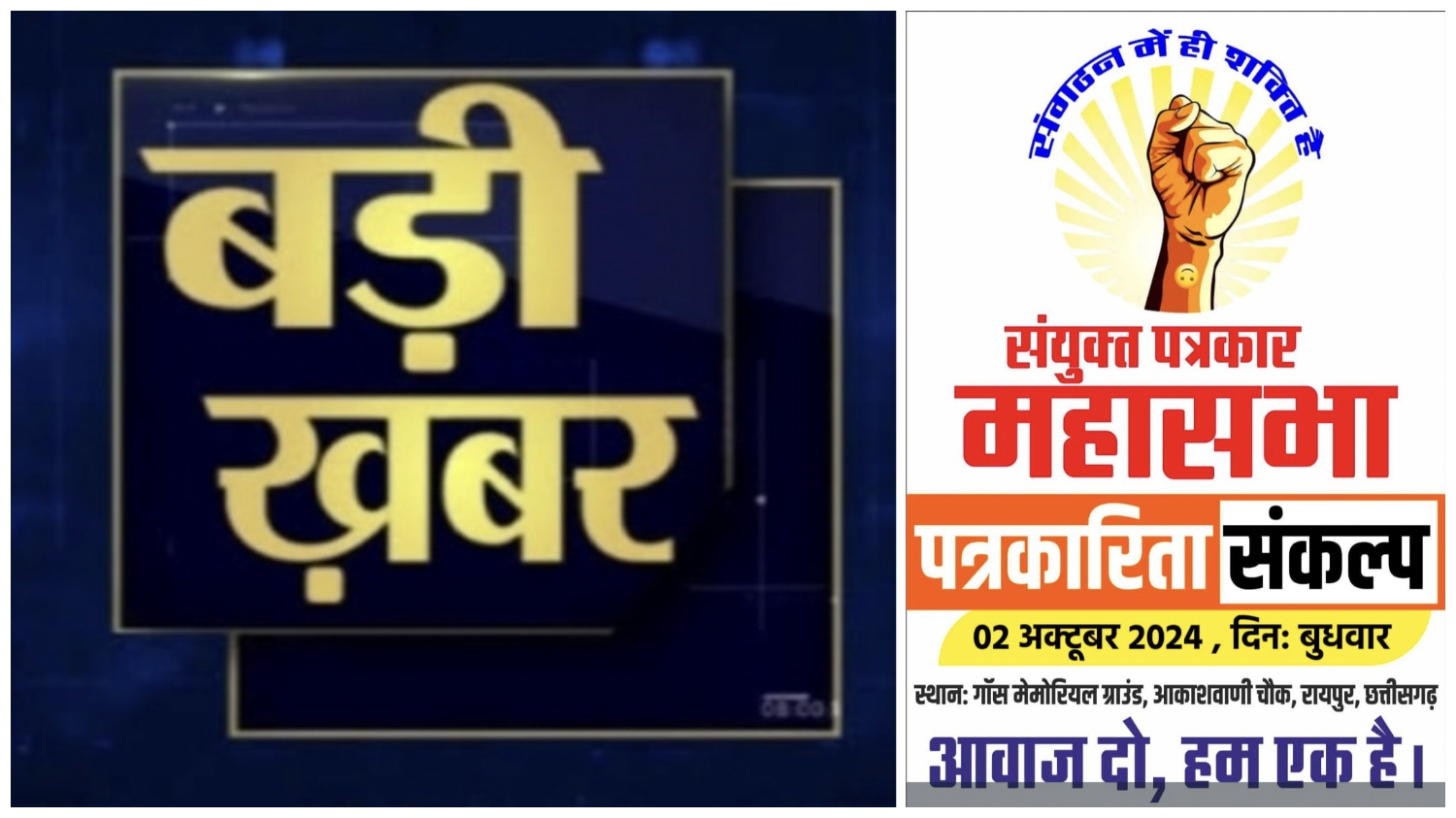 रायपुर :पत्रकार एकता जिंदाबाद नारे के साथ शासन-प्रशासन को चेतावनी…