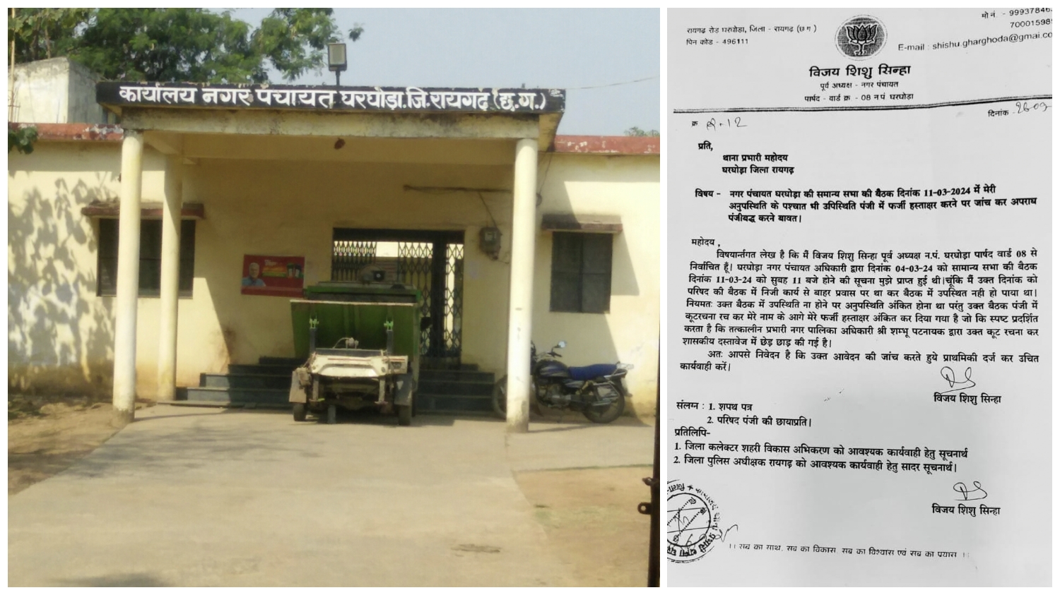 घरघोड़ा : तत्कालीन प्रभारी नगर पालिका अधिकारी शम्भू पटनायक पर कूट रचना कर शासकीय दस्तावेज में छेड़ छाड़ के आरोप…