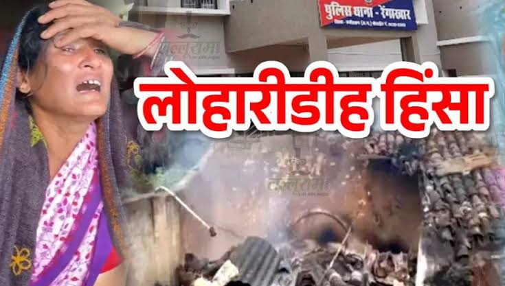 लोहारीडीह हिंसाः रेंगाखार थाना प्रभारी समेत 23 पुलिसकर्मी लाइन अटैच ; कांग्रेस ने किया शनिवार को छत्तीसगढ़ बंद का आह्वान…