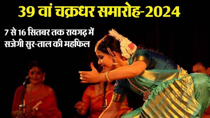 रायगढ़ : चक्रधर समारोह के मंच को पद्मश्री से सम्मानित 7 विभूतियां करेंगी सुशोभित…