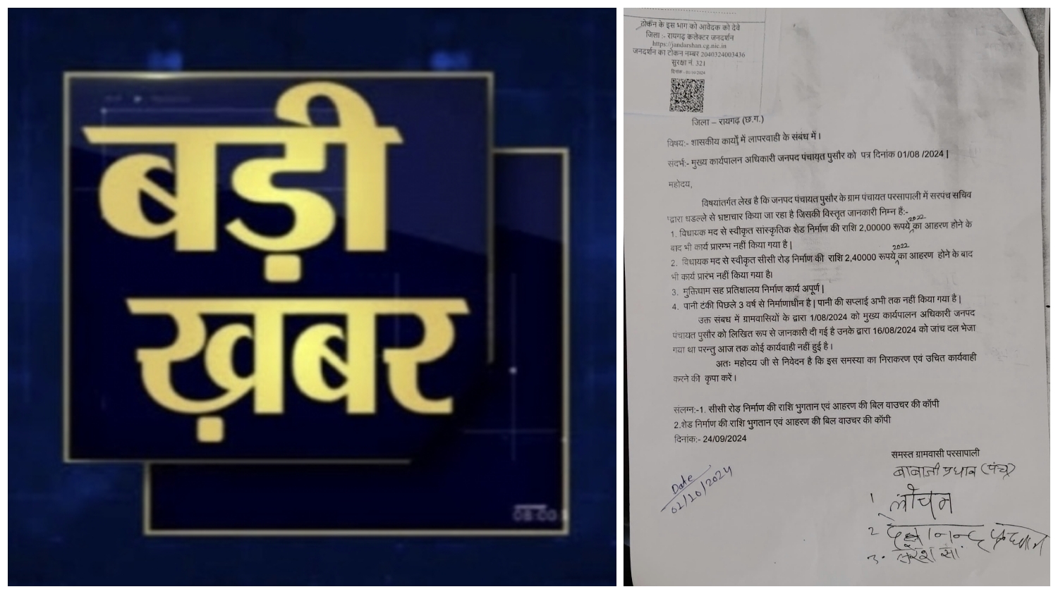पुसौर : ग्राम परसापाली के ग्रामीणों ने सरपंच-सचिव के खिलाफ जनदर्शन में की शिकायत…