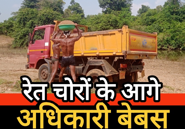 रेत चोरों के आगे जिले के जिम्मेदार अधिकारी बेबस